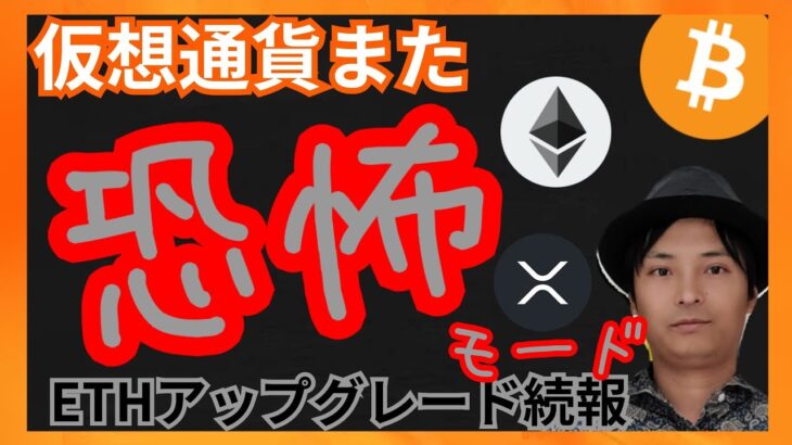 また恐怖モード！ETHアップグレード続報！ 仮想通貨ニュース+ ビットコイン イーサリアム リップル相場分析
