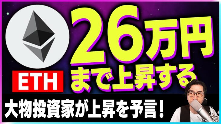 【暗号資産ETH】イーサリアムの上昇を予測！大物投資家が予言【仮想通貨】【暗号通貨】【投資】【副業】【初心者】