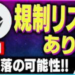 【暗号資産ETH】イーサリアムの規制リスクで暴落を警戒する理由【仮想通貨】【暗号通貨】【投資】【副業】【初心者】
