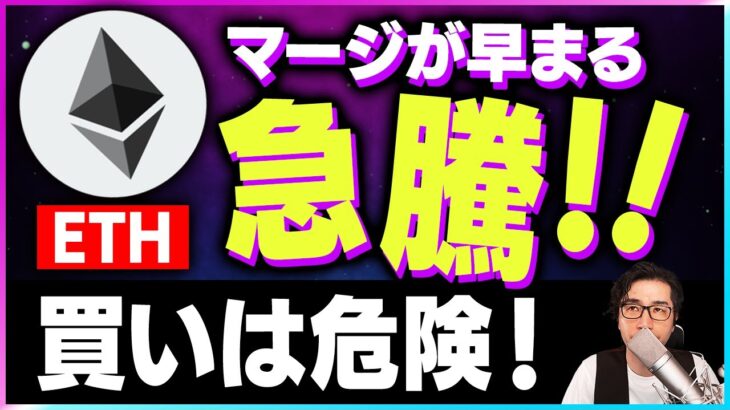 【暗号資産ETH】イーサリアムのマ―ジの日程が発表！急騰しているが危険な水準【仮想通貨】【暗号通貨】【投資】【副業】【初心者】