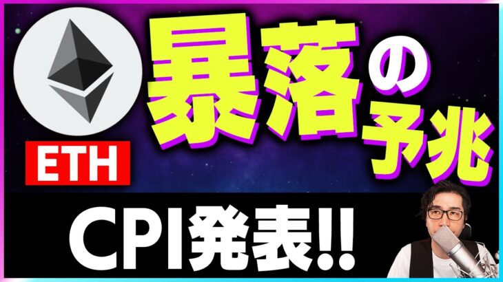 【暗号資産ETH】イーサリアムに暴落の予兆！CPIでどうなる？【仮想通貨】【暗号通貨】【投資】【副業】【初心者】