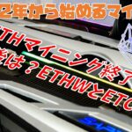 【マイニング】ETH終了間近！今後の方針とETHWを探ってETCと比べてみた件【2022年から始めるオワコンマイニング#7】
