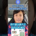 イーサリアム(ETH)のアップデートthe Mergeは何がすごい？ #shorts