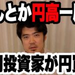 FXなんとか円高一服も機関投資家が円買いに動く！