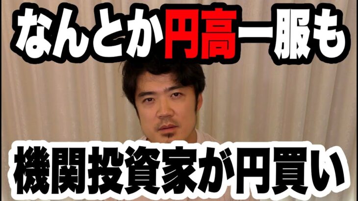 FXなんとか円高一服も機関投資家が円買いに動く！