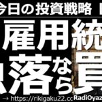 【為替(FX)－今日の投資戦略】明日、８月５日(金)は雇用統計！急落なら買え！　米ドル円は上昇しているが、やや頭が重い。もしも明日の米雇用統計で円高になれば、買いが検討できる。しっかり安値を待ちたい。