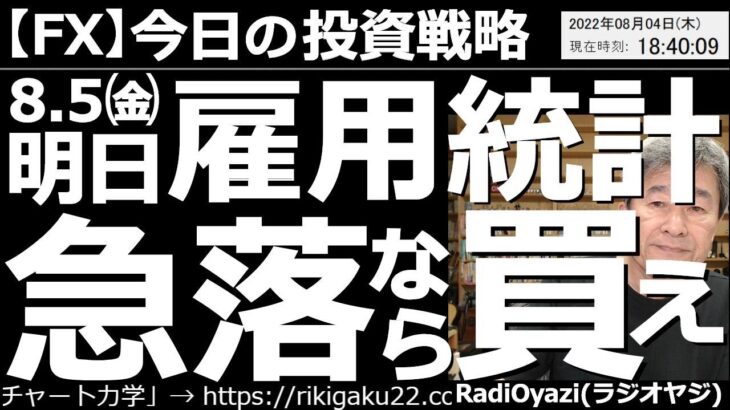 【為替(FX)－今日の投資戦略】明日、８月５日(金)は雇用統計！急落なら買え！　米ドル円は上昇しているが、やや頭が重い。もしも明日の米雇用統計で円高になれば、買いが検討できる。しっかり安値を待ちたい。