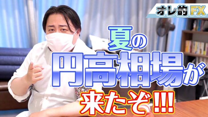 FX、夏の円高相場が来たぞ！！