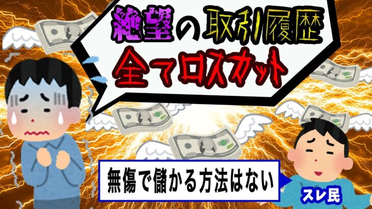 【FX・仮想通貨】情報商材を信じて投資した結果がヤバすぎた…私はこうやって人生が狂いました！悲惨な体験談まとめ【ゆっくり解説】