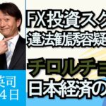 石田英司「FX投資スクール、違法勧誘容疑などで２５人逮捕」「有名企業が災害の少ない群馬に進出する理由」「チロルチョコ値上げと日本の景気」８月２４日