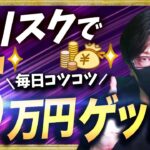 FXで毎日コツコツ５万円ゲット！スキャルピング、デイトレードに使えるリスク少なめトレード手法