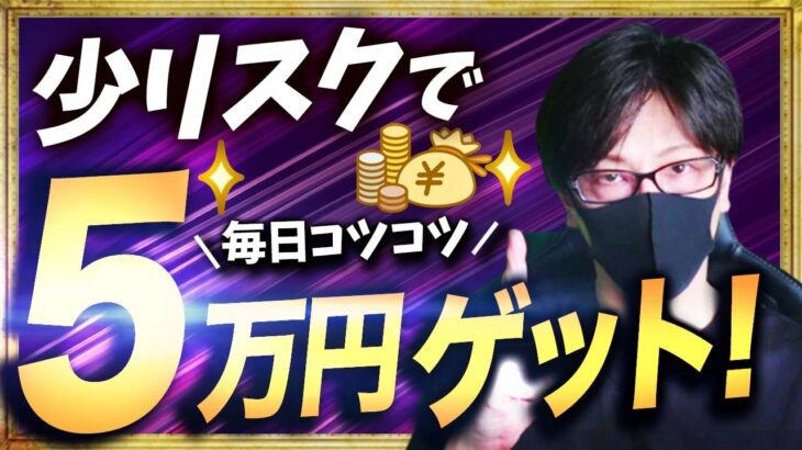 FXで毎日コツコツ５万円ゲット！スキャルピング、デイトレードに使えるリスク少なめトレード手法