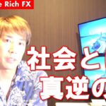 【永井FX】社会とは真逆の壁