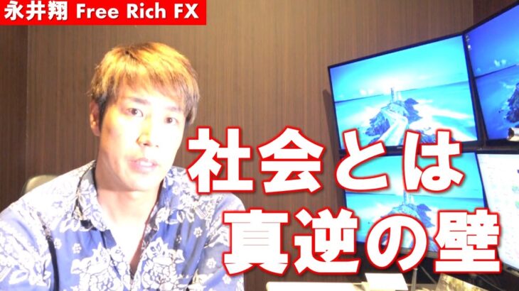 【永井FX】社会とは真逆の壁