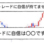 トレードに自信って必要？【FX初心者あるある】