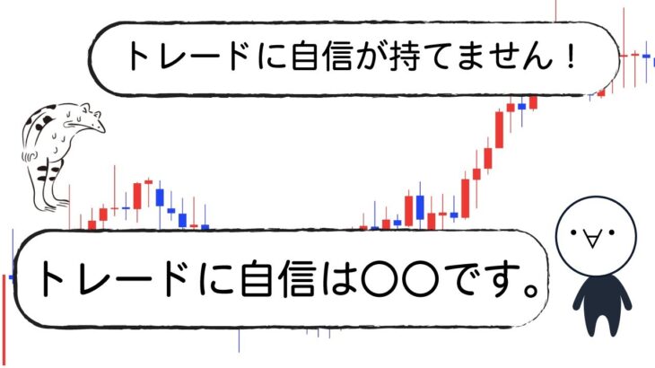 トレードに自信って必要？【FX初心者あるある】