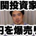 FXドル円この高値圏で機関投資家がまた円を爆売りしてきた！
