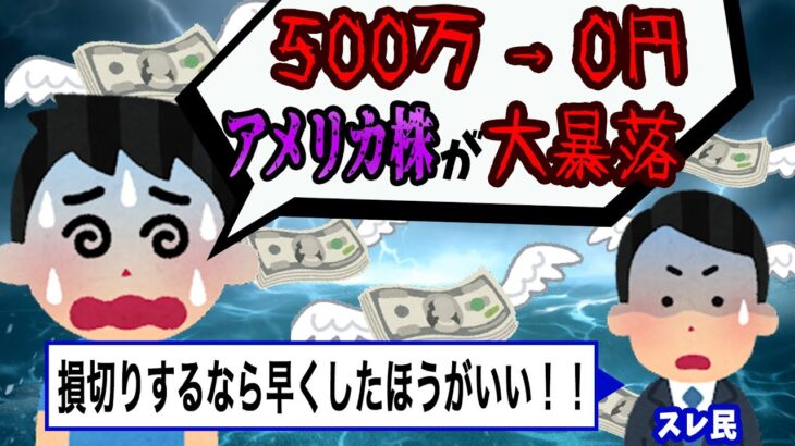 【株・FX・仮想通貨】株の大暴落でも損切り出来ないイッチがヤバすぎた…私はこうやって人生が狂いました！悲惨な体験談まとめ【ゆっくり解説】