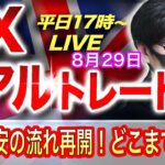 【FXリアルトレードライブ配信】パウエル議長発言で再び大幅なドル高・円安の流れ！ドル買いはどこまで継続するのか！？押し目買いのスキャルピングで勝負！ドル円とポンド円相場分析と予想（８月２９日）