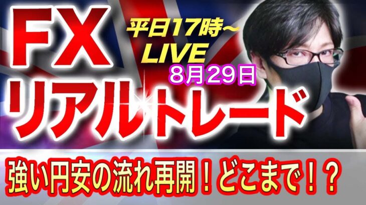 【FXリアルトレードライブ配信】パウエル議長発言で再び大幅なドル高・円安の流れ！ドル買いはどこまで継続するのか！？押し目買いのスキャルピングで勝負！ドル円とポンド円相場分析と予想（８月２９日）