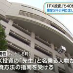 “FX投資詐欺” 40代男性がおよそ2千万騙し取られる