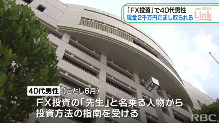 “FX投資詐欺” 40代男性がおよそ2千万騙し取られる