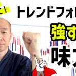 【FX】トレンドにスムーズに乗るために味方にしたい○○とは？！