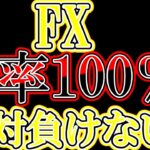 【リアルなトレード】FXで絶対に負けないトレード見せます！！