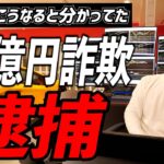 【FXスクール詐欺】やっぱり逮捕！！巨額詐欺事件の闇