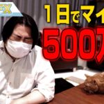 FX、１日で５００万円以上負けました、最悪です。