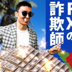 【実録】FXの詐欺師