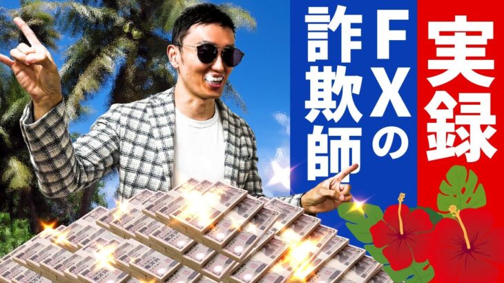 【実録】FXの詐欺師