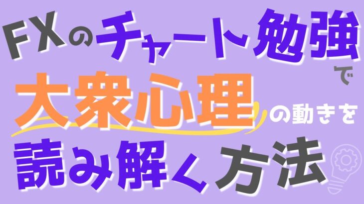 【FXチャート勉強】大衆心理の動きを読み解いていく方法