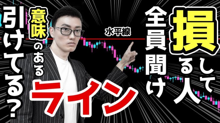 FXで稼ぐには意味のあるラインを引く！