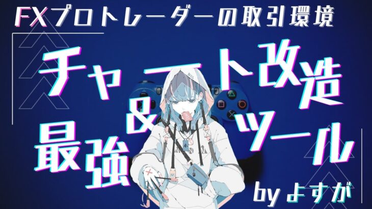 【FX初心者向け】プロトレーダーの最強ツール＆チャート設定、全部紹介！