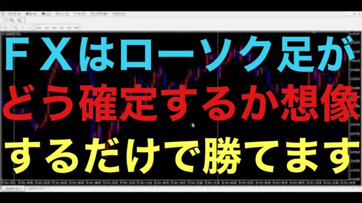 【ドル円FX】僕がチャート分析で一番重要だと思っているのが、ローソク足がどう確定すれば、こうすると想像と戦略を練ることです！もちろん、人それぞれ戦略は違うので参考程度に聞いて頂けると幸いです。