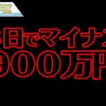 FX、３日で９００万円以上負けました。