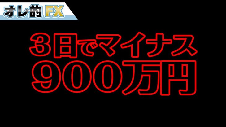 FX、３日で９００万円以上負けました。