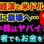 中国経済と米ドルの「崩壊が始まった」超ヤバい裏話。FXや株の今後の対策と初心者でもお金を守るため投資の勉強から始めよう【 株 FX 日経平均 ドル円 豪ドル ボリンジャーバンド MACD 都市伝説 】