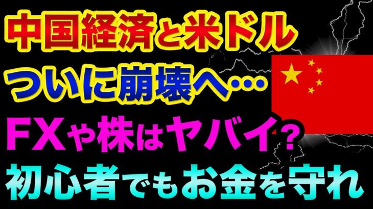 中国経済と米ドルの「崩壊が始まった」超ヤバい裏話。FXや株の今後の対策と初心者でもお金を守るため投資の勉強から始めよう【 株 FX 日経平均 ドル円 豪ドル ボリンジャーバンド MACD 都市伝説 】