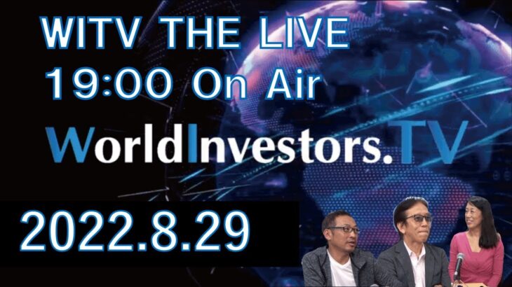 【FX 投資 初心者 向けマーケット情報 ライブ】WITV THE LIVE 2022.8.29　19:00～＜ちょいワル先生の今週の一発予想＆マーケットトレンド＞