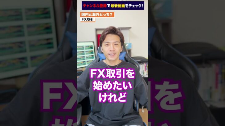 【FX取引】始めるなら国内よりも海外口座を使った方がめちゃくちゃ有利!? #shorts