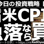 【為替(FX)－今日の投資戦略】明日、８月10日(水)のアメリカCPIで米ドルが急落すれば買い！　明日夜９時半にアメリカCPI(消費者物価指数)が出る。その結果米ドルが下落すれば「買い」を検討したい。
