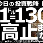 【為替（FX)－今日の投資戦略】もはや底無し？１ドル＝130円でも円高が止まらない？　地政学リスクの高まりなどを受けて円が買われている。クロス円通貨は、軒並み強い円買いとなっており、円高が止まらない。