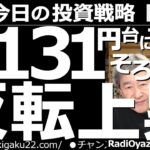 【為替(FX)－今日の投資戦略】米ドル円は１ドル＝131円台まで下落！そろそろ反転上昇か？　ドル円の下落(円高)が進んでいる。今日は一時、131円台があった。もうそろそろ底打ち、反転上昇となるのでは？