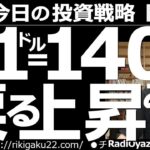 【為替(FX)－今日の投資戦略】ドル円は(このあと)１ドル＝140円に戻る上昇をみせる？　米CPI、米PPIが落ち着いても、相場にはドル買いの流れが定着している。このあとも、さらなるドル高がありえる。