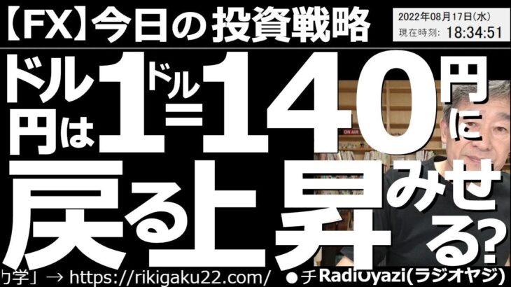 【為替(FX)－今日の投資戦略】ドル円は(このあと)１ドル＝140円に戻る上昇をみせる？　米CPI、米PPIが落ち着いても、相場にはドル買いの流れが定着している。このあとも、さらなるドル高がありえる。