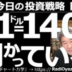 【為替(FX)－今日の投資戦略】ドル円は１ドル＝140円に向かっている？　FOMCの議事要旨の発表を受けて、ドル円は一時75pipsほど下落したが、その後は持ち直している。この後はさらに上昇しそうだ。