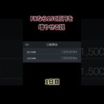 FXを150万円から始めてみたら、初日から大損 #shorts