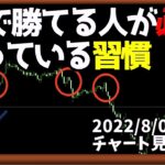FXで資金を増やす人の考え方【日刊チャート見える化2022/8/8(ドル円、ポンド円、ユーロドル、ポンドドル、ゴールド等)【FX見える化labo】
